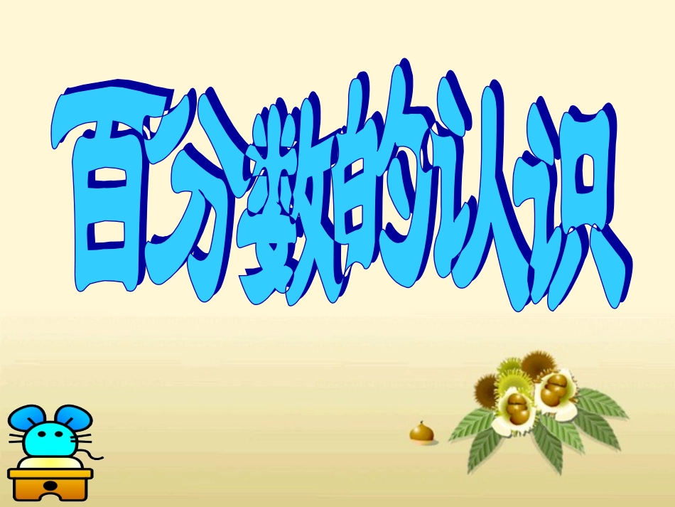 百分数的意义和写法---课件_第1页