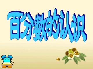 百分数的意义和写法---课件