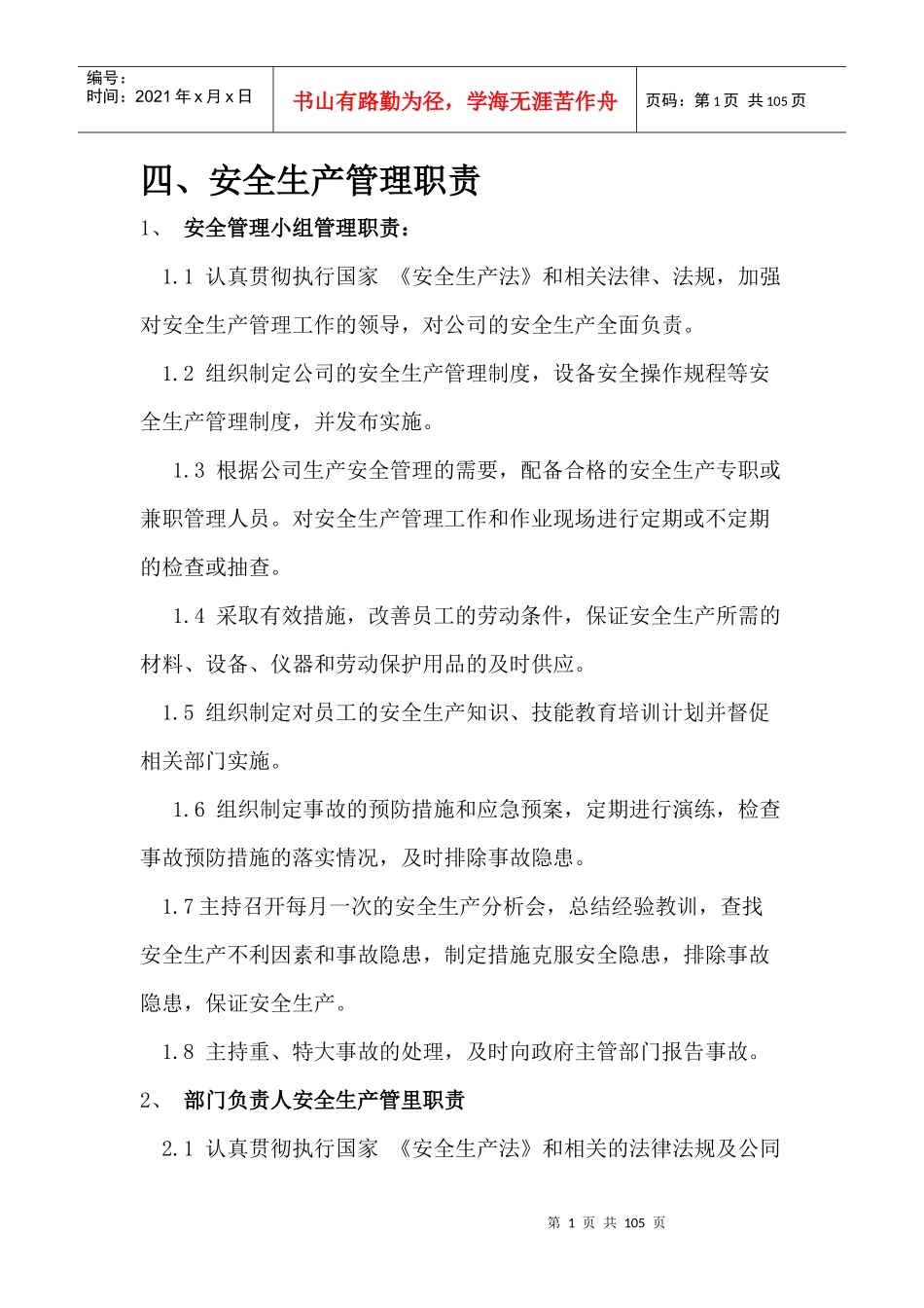 安全管理体系文本_第1页