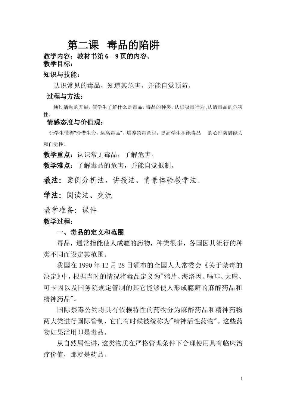 第二课毒品陷阱_第1页