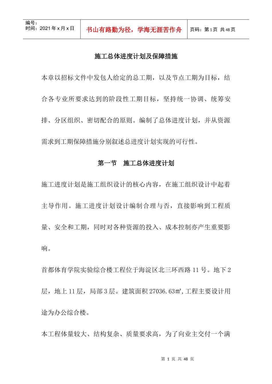 施工总体进度计划及保障措施_第1页