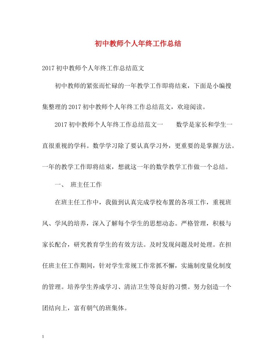 初中教师个人年终工作总结_第1页