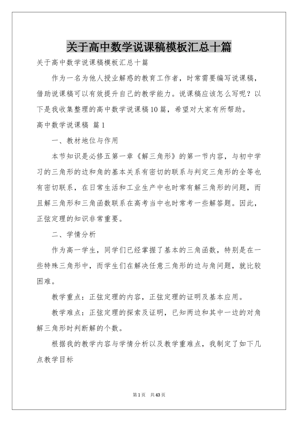 关于高中数学说课稿模板汇总十篇_第1页