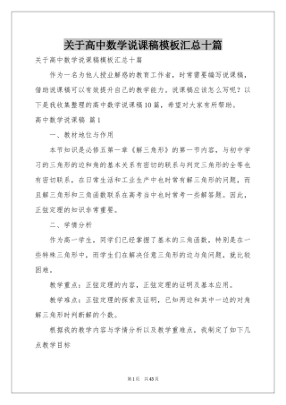 关于高中数学说课稿模板汇总十篇