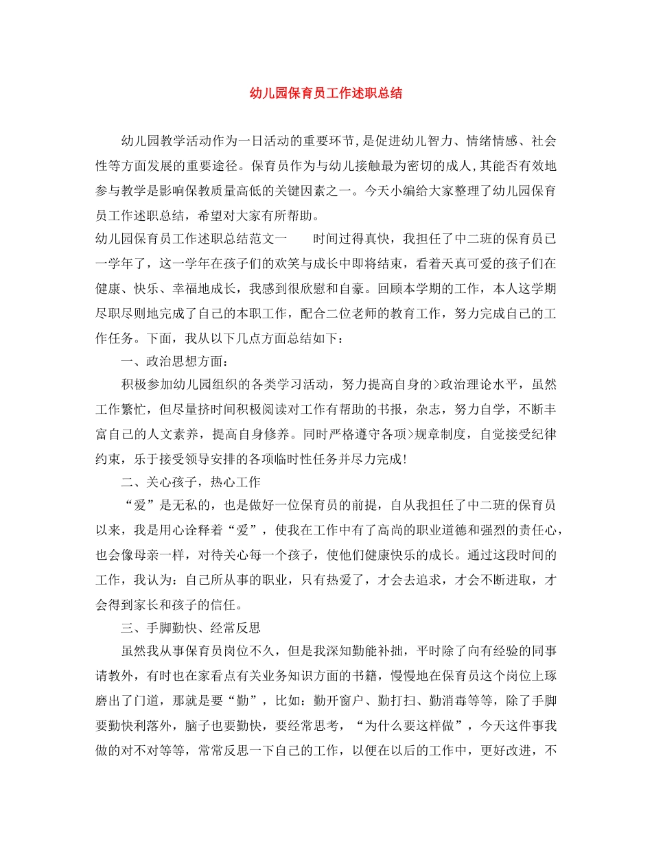 幼儿园保育员工作述职总结 _第1页