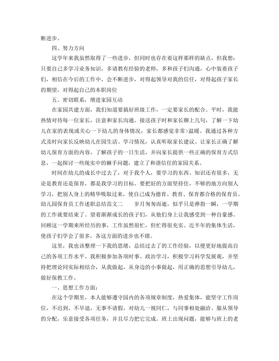 幼儿园保育员工作述职总结 _第2页