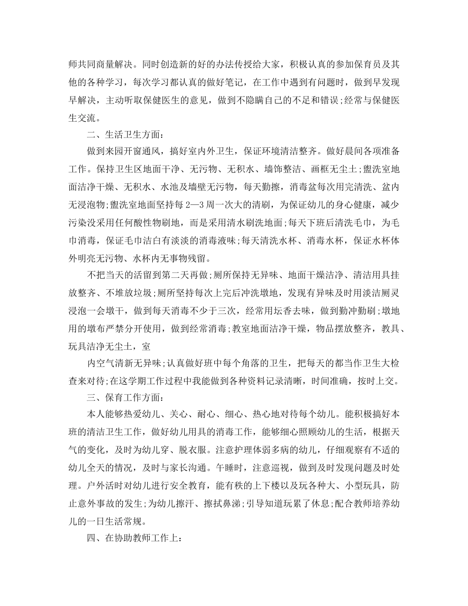 幼儿园保育员工作述职总结 _第3页