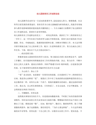 幼儿园保育员工作述职总结 