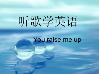 听歌学英语——you_raise_me_up