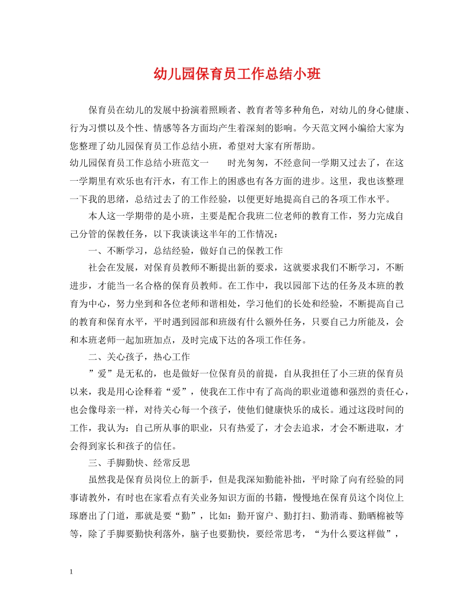 幼儿园保育员工作总结小班 _第1页