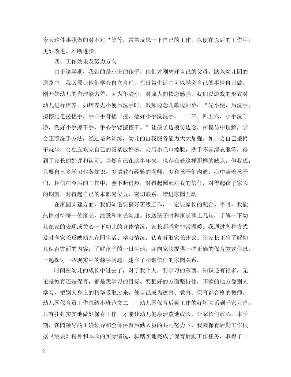 幼儿园保育员工作总结小班 _第2页