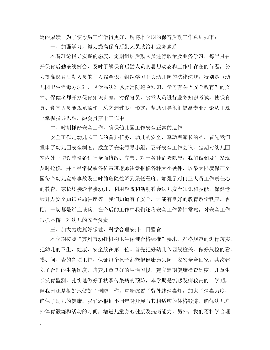 幼儿园保育员工作总结小班 _第3页