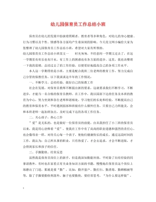 幼儿园保育员工作总结小班 