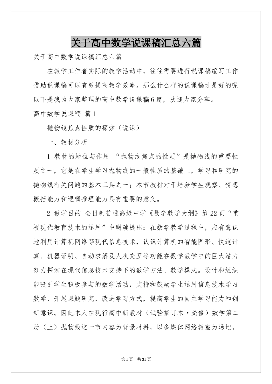 关于高中数学说课稿汇总六篇_第1页