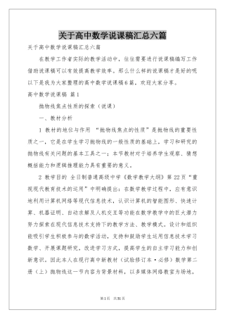 关于高中数学说课稿汇总六篇