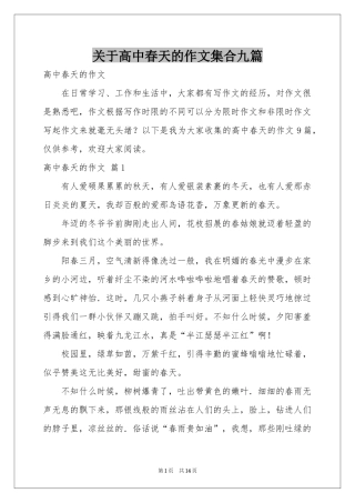 关于高中春天的作文集合九篇