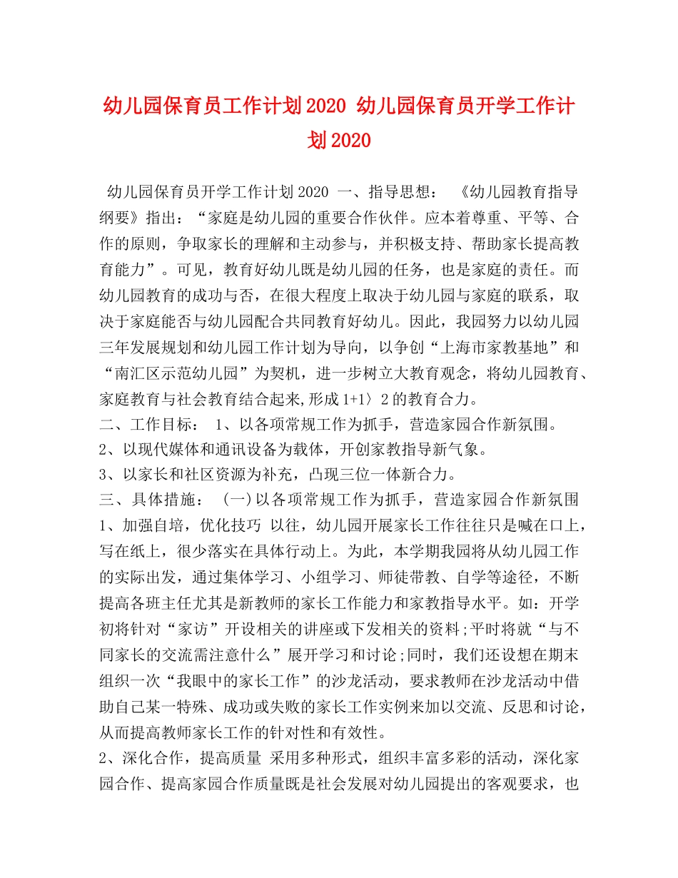 幼儿园保育员工作计划2020 幼儿园保育员开学工作计划2020 _第1页