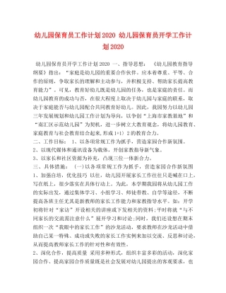 幼儿园保育员工作计划2020 幼儿园保育员开学工作计划2020 