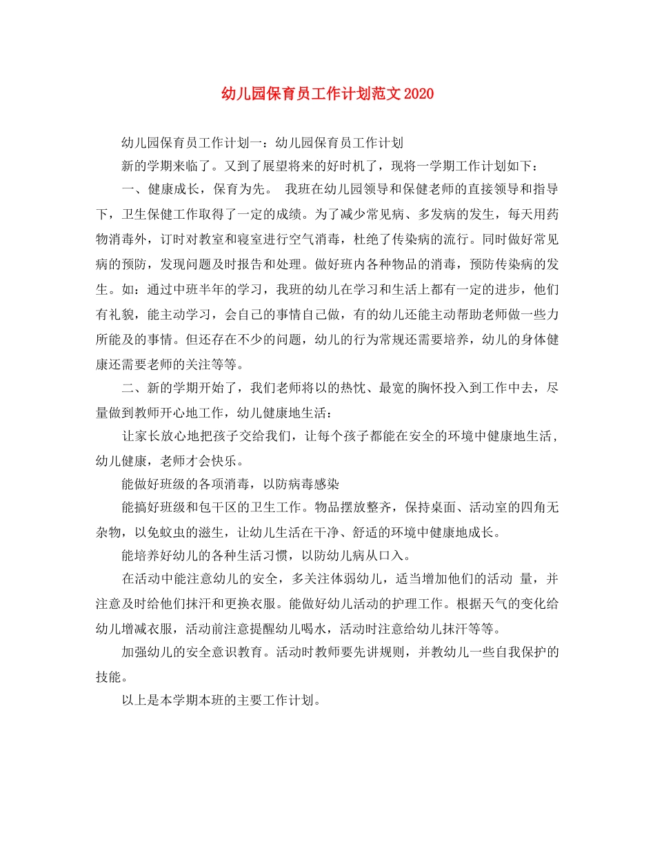 幼儿园保育员工作计划范文2020 _第1页