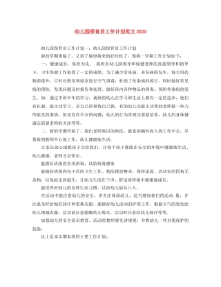幼儿园保育员工作计划范文2020 