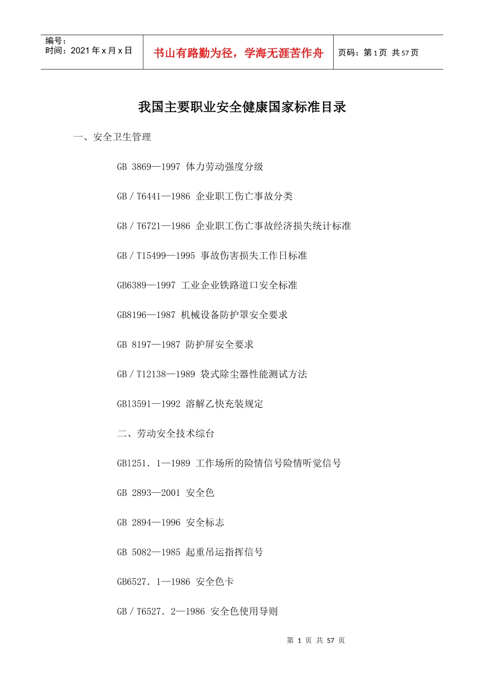 我国主要职业安全健康国家标准目录_第1页