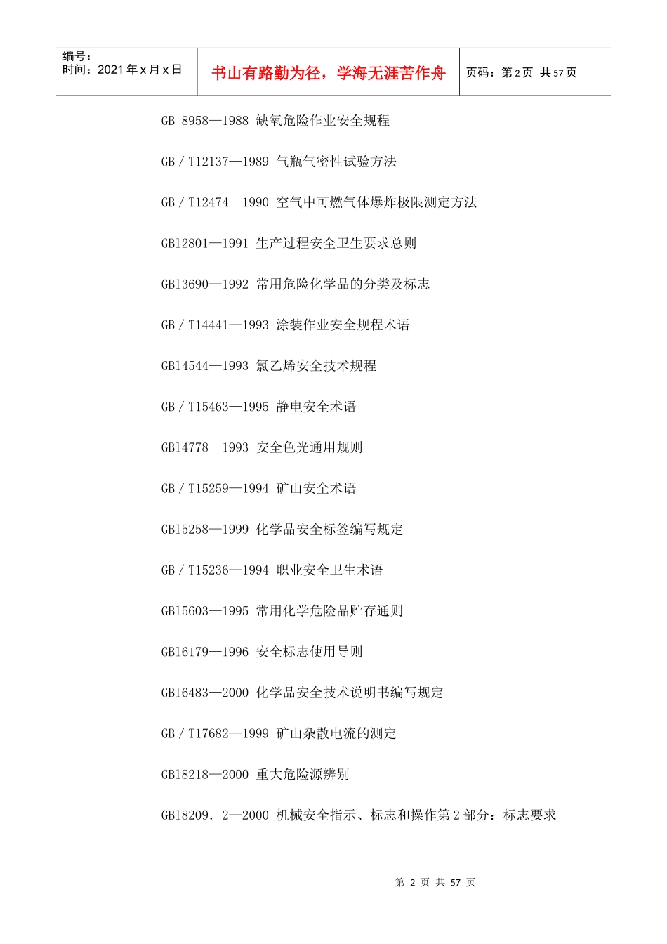 我国主要职业安全健康国家标准目录_第2页