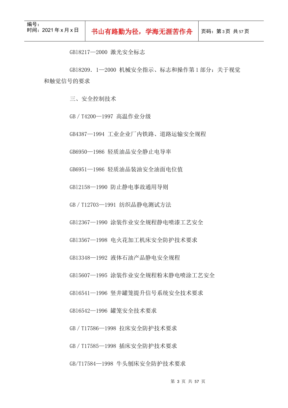 我国主要职业安全健康国家标准目录_第3页