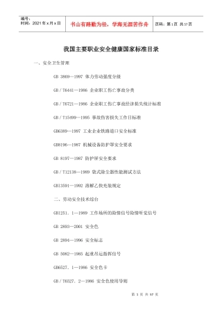 我国主要职业安全健康国家标准目录
