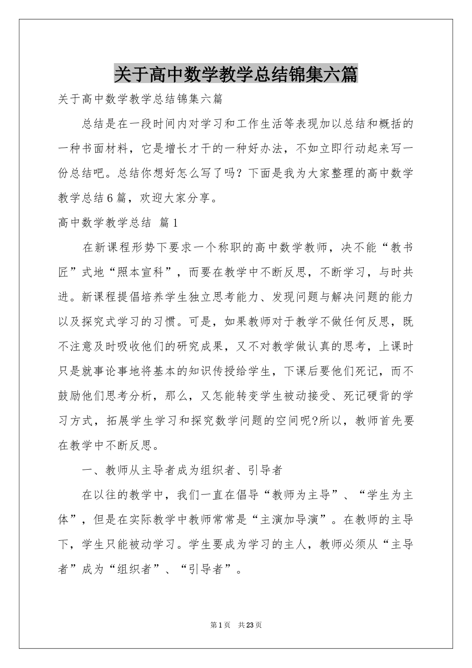 关于高中数学教学参考总结锦集六篇_第1页