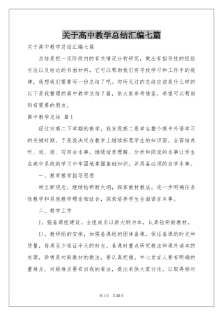 关于高中教学参考总结汇编七篇