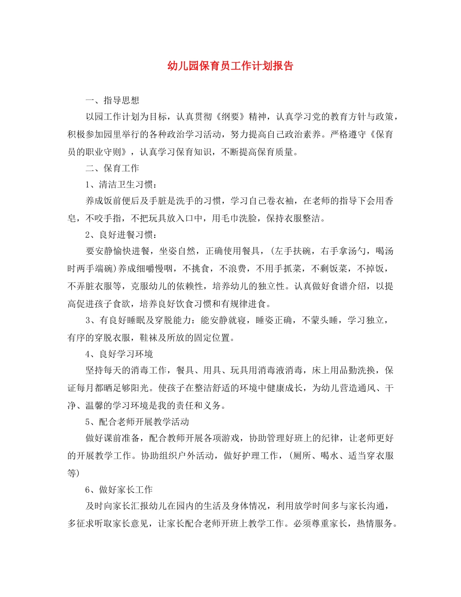 幼儿园保育员工作计划报告 _第1页