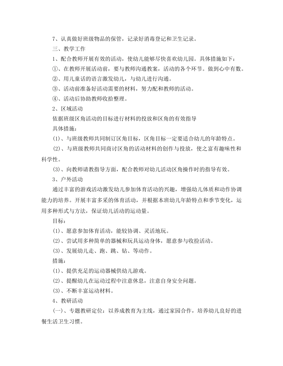 幼儿园保育员工作计划报告 _第2页