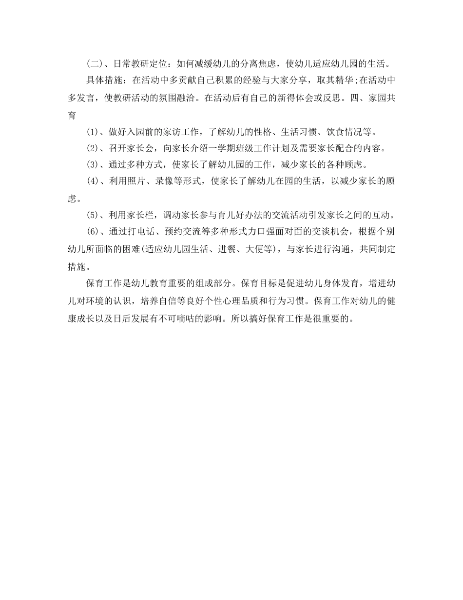 幼儿园保育员工作计划报告 _第3页