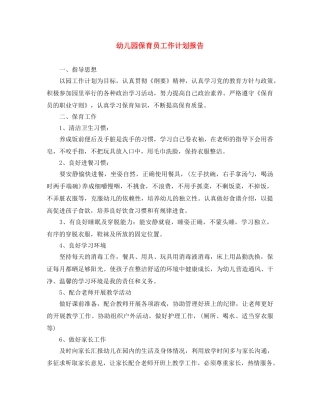 幼儿园保育员工作计划报告 