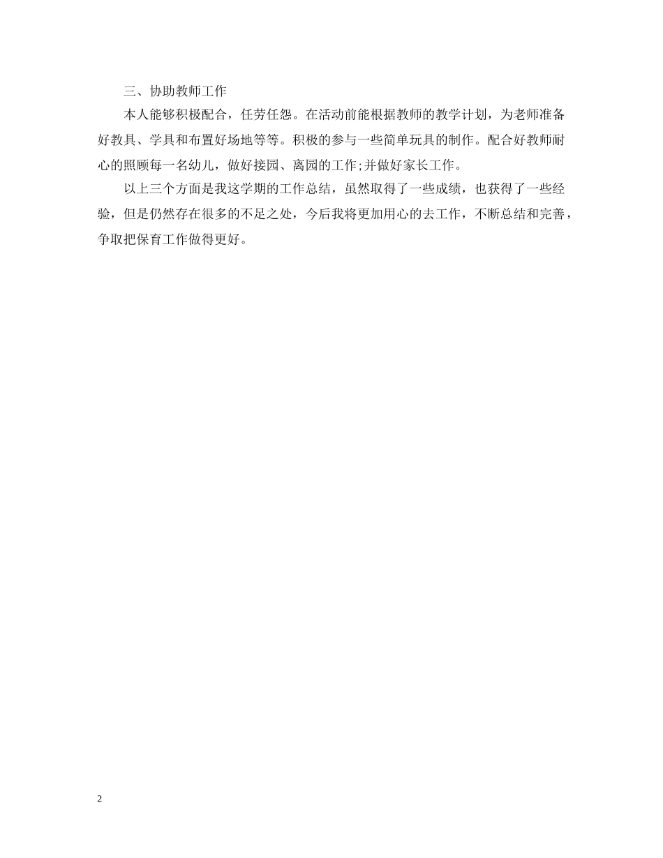 幼儿园保育员工作总结【精】 _第2页