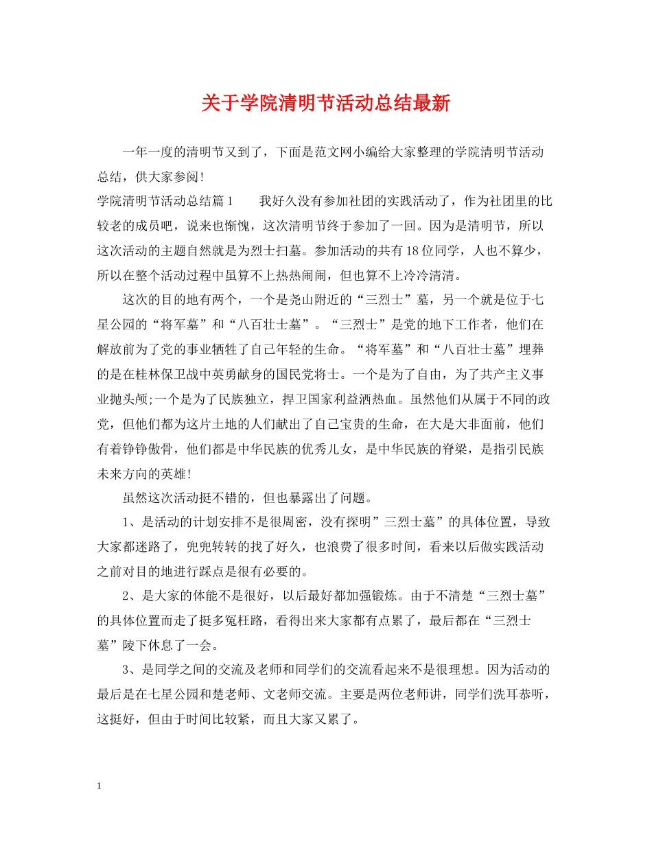 关于学院清明节活动总结_第1页