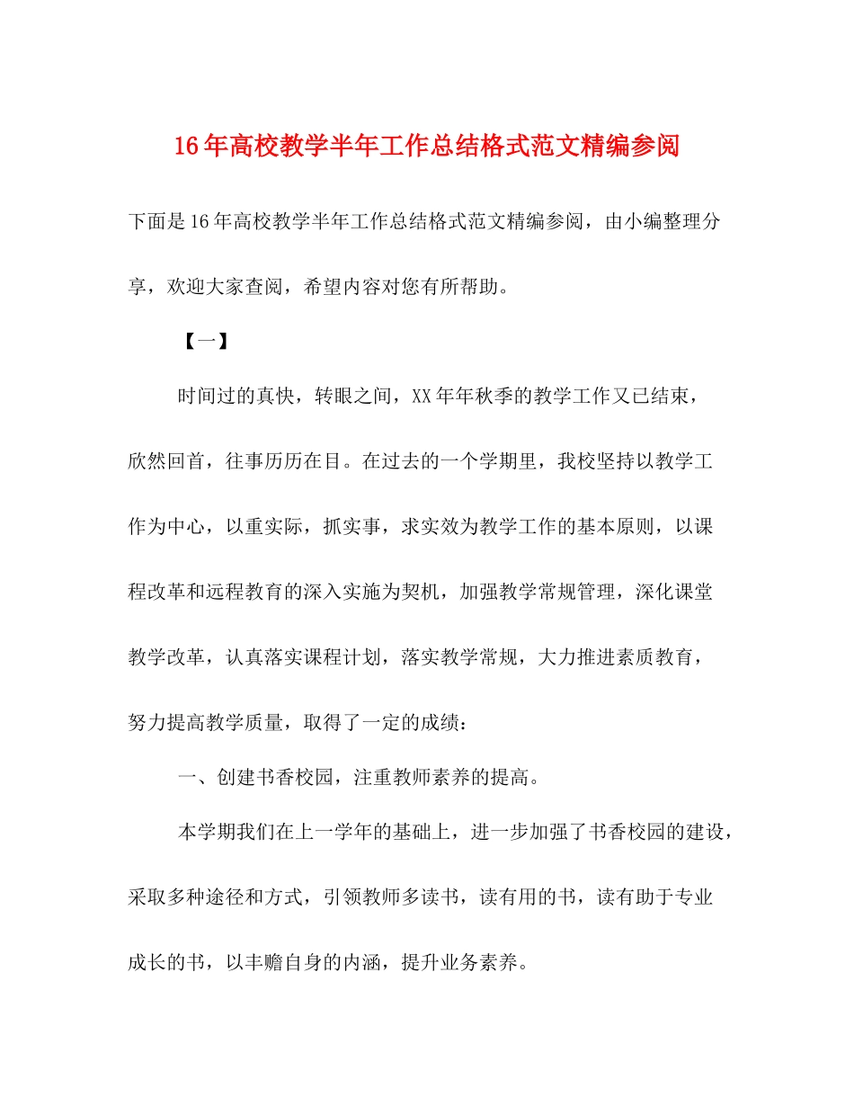 高校教学半年工作总结格式范文精编参阅_第1页