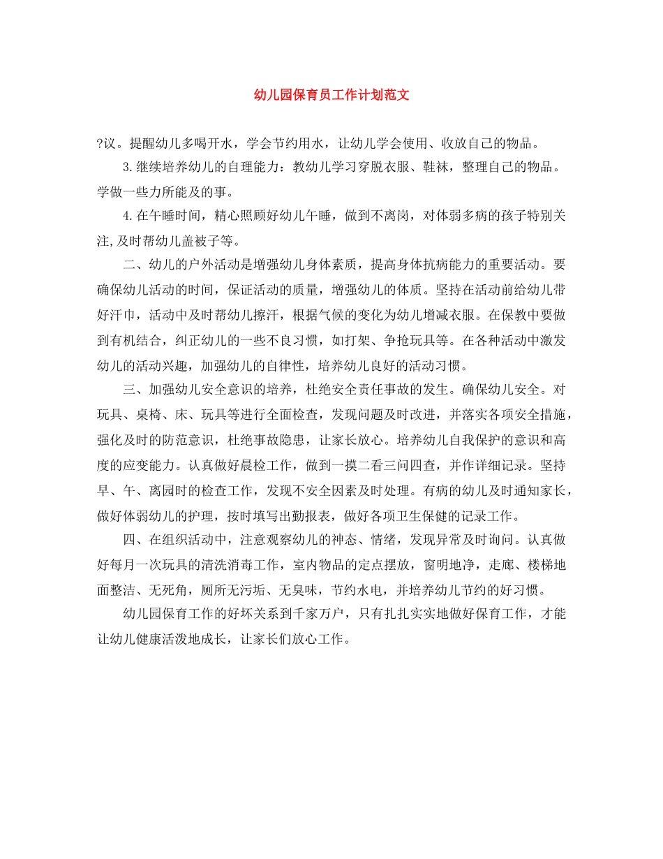 幼儿园保育员工作计划范文 _第1页