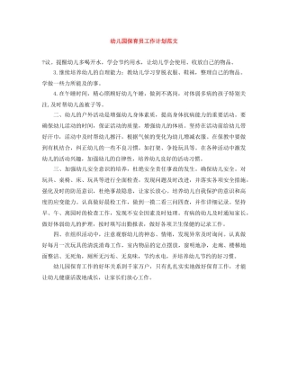幼儿园保育员工作计划范文 