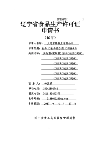 食品生产许可证申请书(试行)-