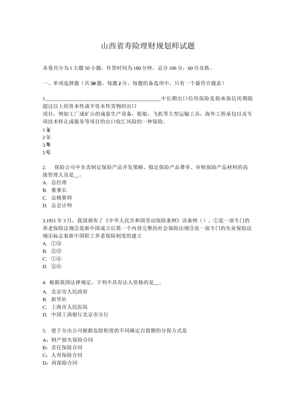 山西省寿险理财规划师试题_第1页