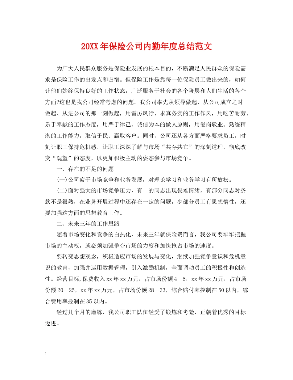 保险公司内勤年度总结范文2_第1页