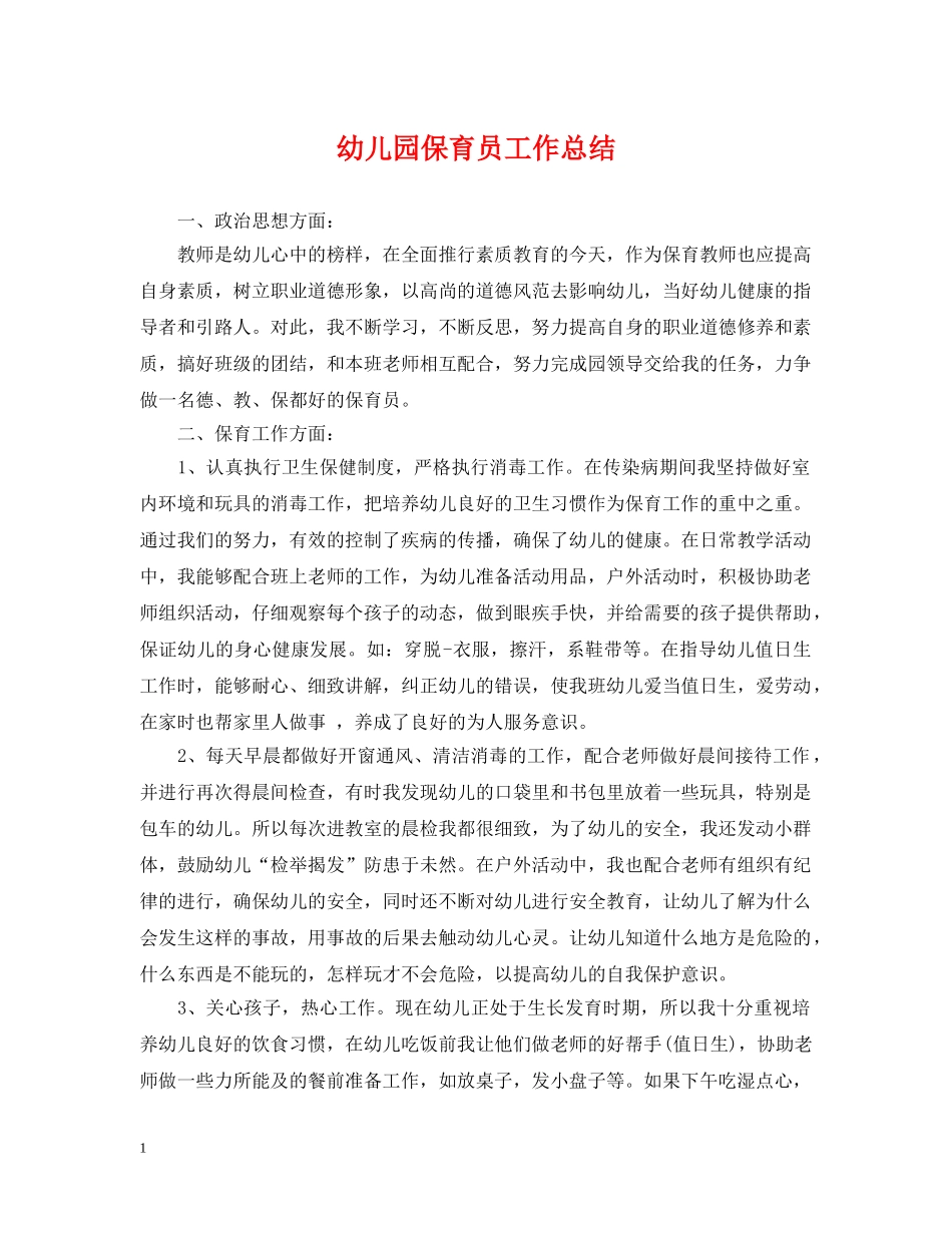 幼儿园保育员工作总结2 _第1页