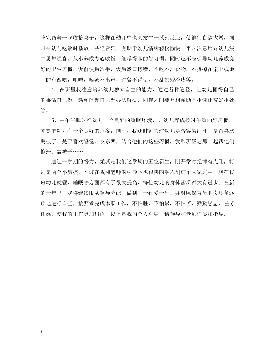 幼儿园保育员工作总结2 _第2页