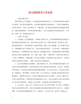 幼儿园保育员工作总结2 