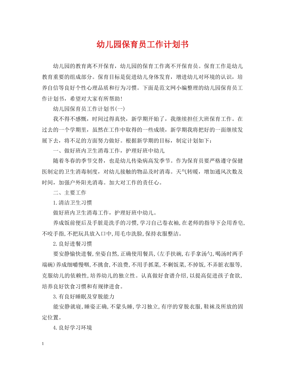 幼儿园保育员工作计划书 _第1页