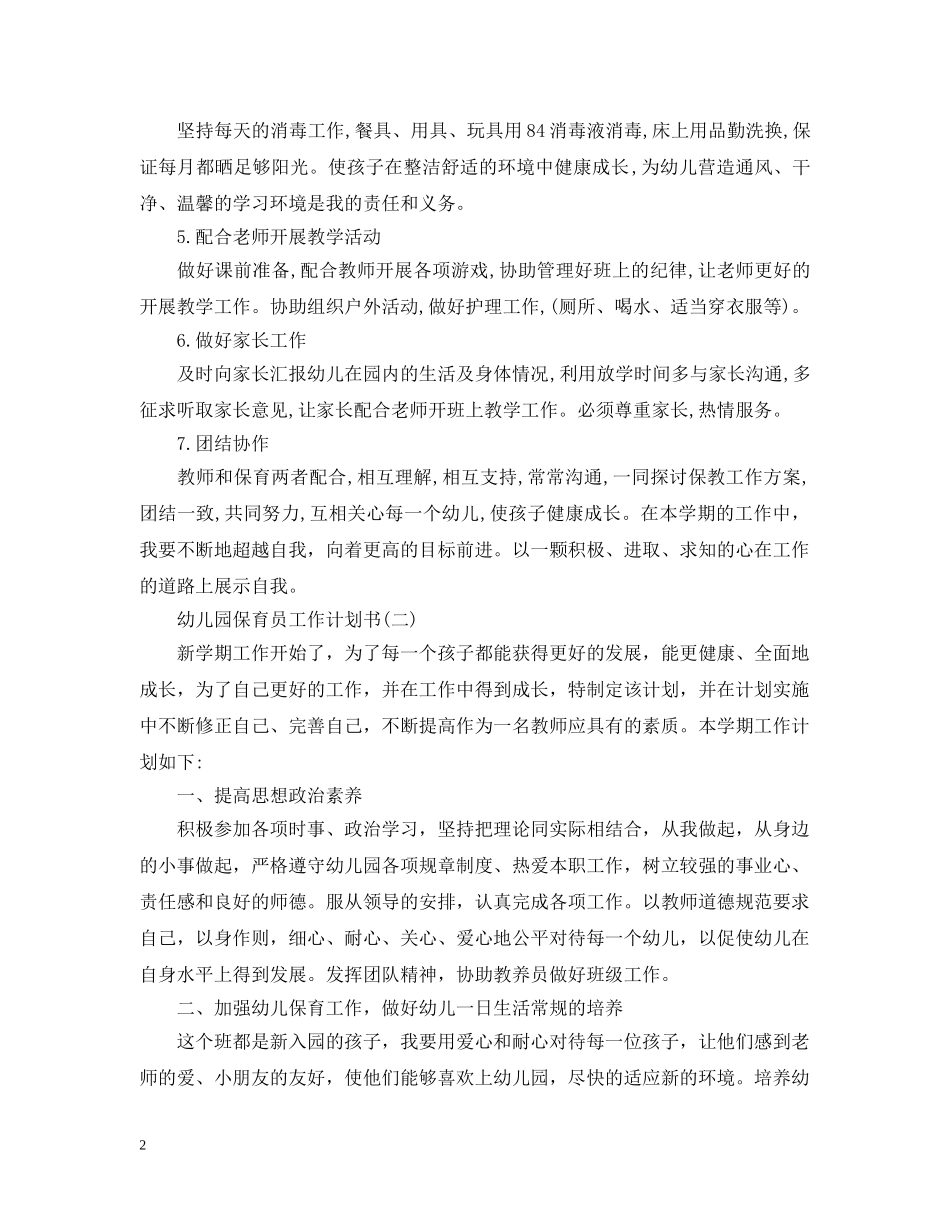 幼儿园保育员工作计划书 _第2页