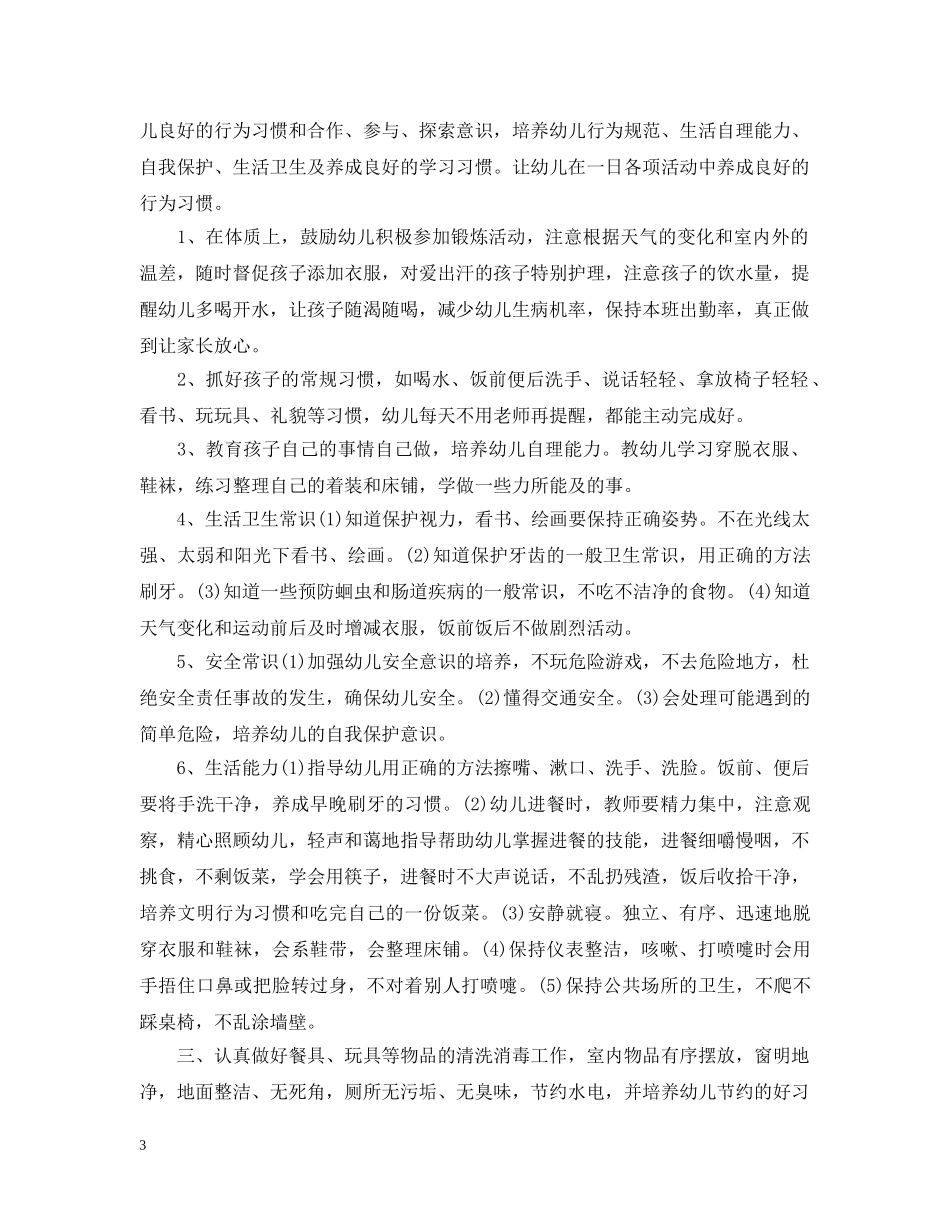 幼儿园保育员工作计划书 _第3页