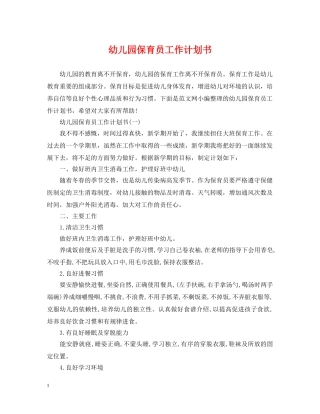 幼儿园保育员工作计划书 