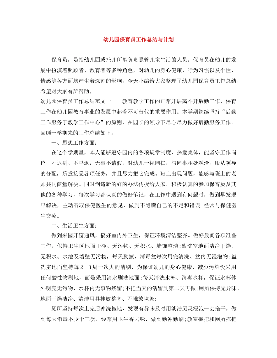 幼儿园保育员工作总结与计划 _第1页